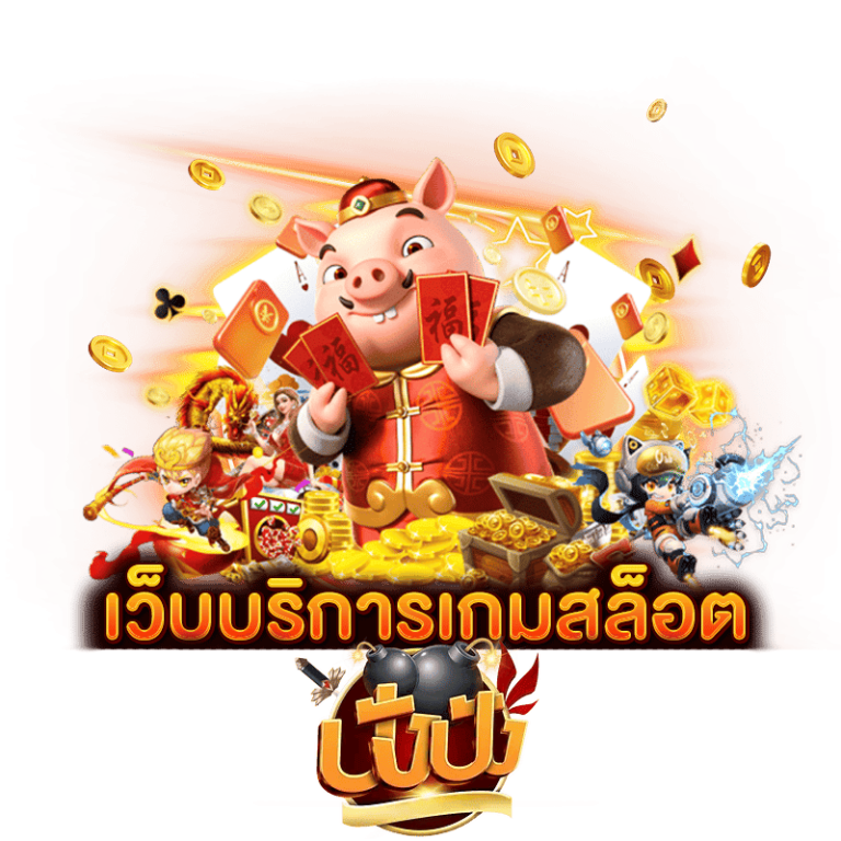 ปังปัง-เว็บบริการเกมสล็อต