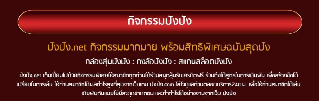 กิจกรรมปังปัง
