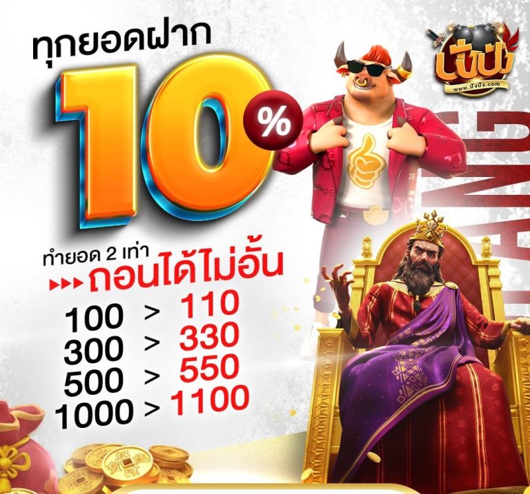 ทุกยอดฝาก10