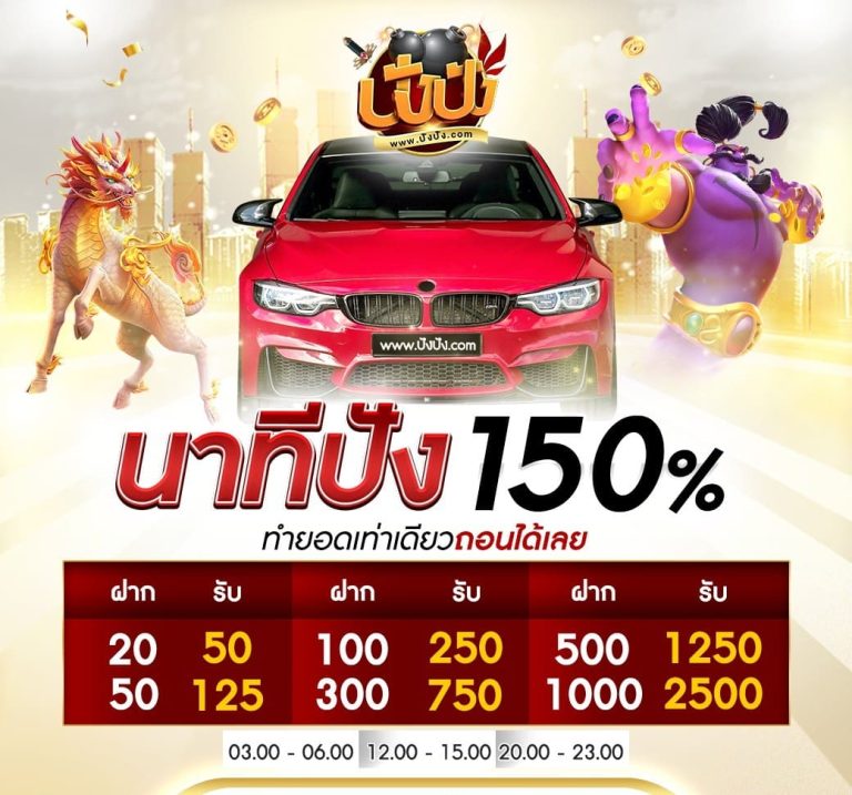 นาทีปัง-150