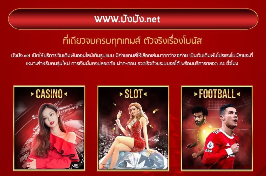 ปังปังสล็อต-โบนัส