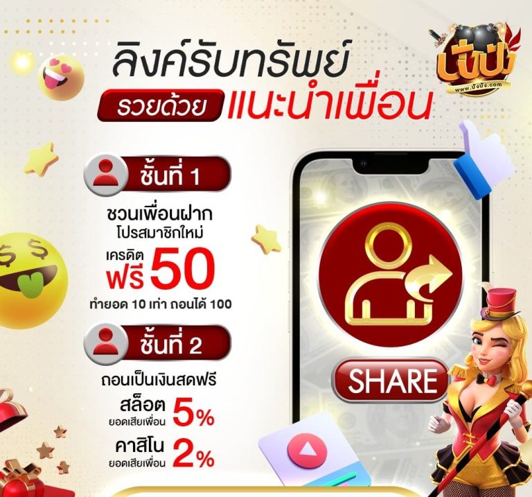 หารายได้ง่ายๆด้วยการแนะนำเพื่อน